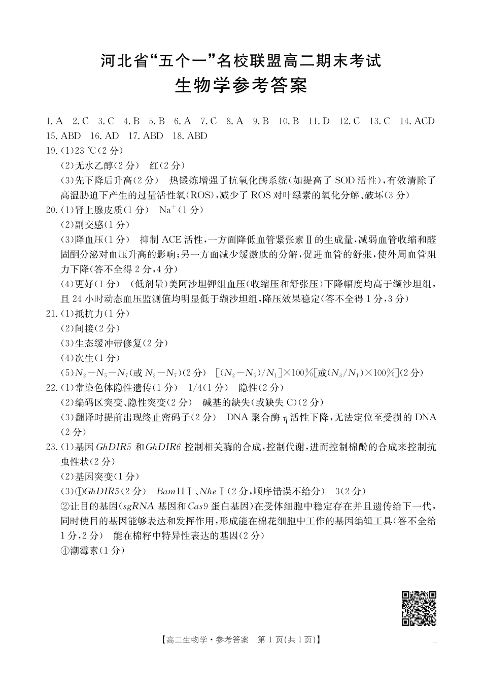 河北省“五个一”名校联盟2024-2025学年高二期末考试生物答案.pdf_第1页