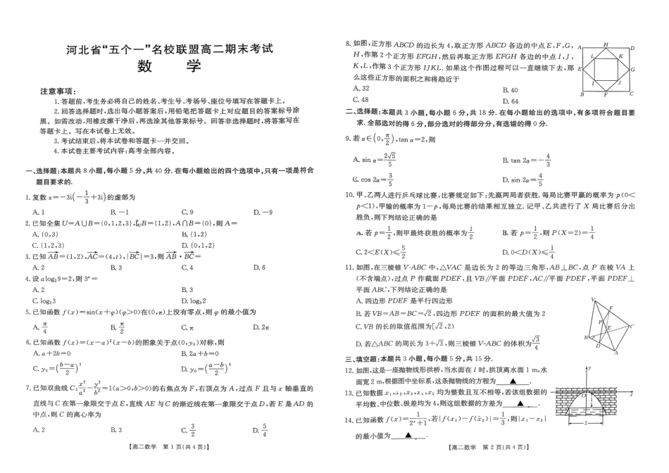 河北省“五个一”名校联盟2024-2025学年高二期末考试数学.pdf_第1页