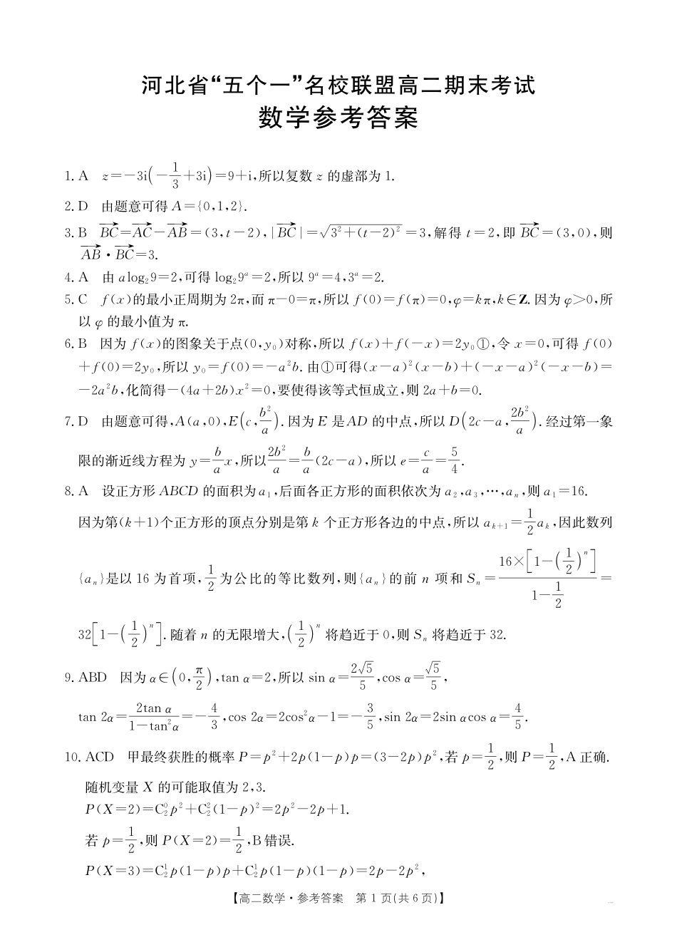 河北省“五个一”名校联盟2024-2025学年高二期末考试数学答案.pdf_第1页