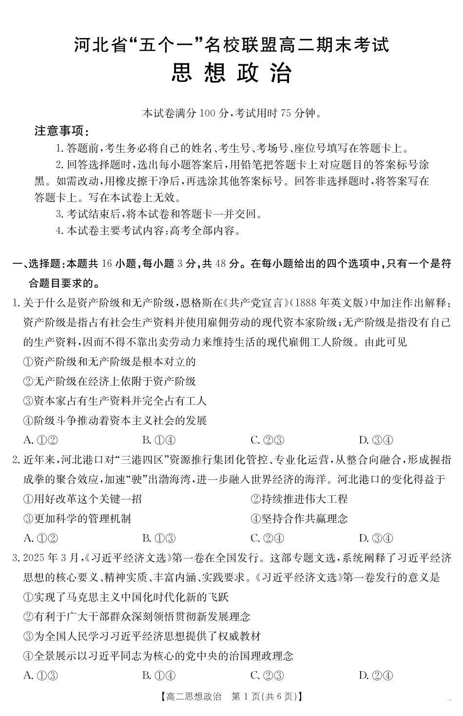 河北省“五个一”名校联盟2024-2025学年高二期末考试思想政治.pdf_第1页