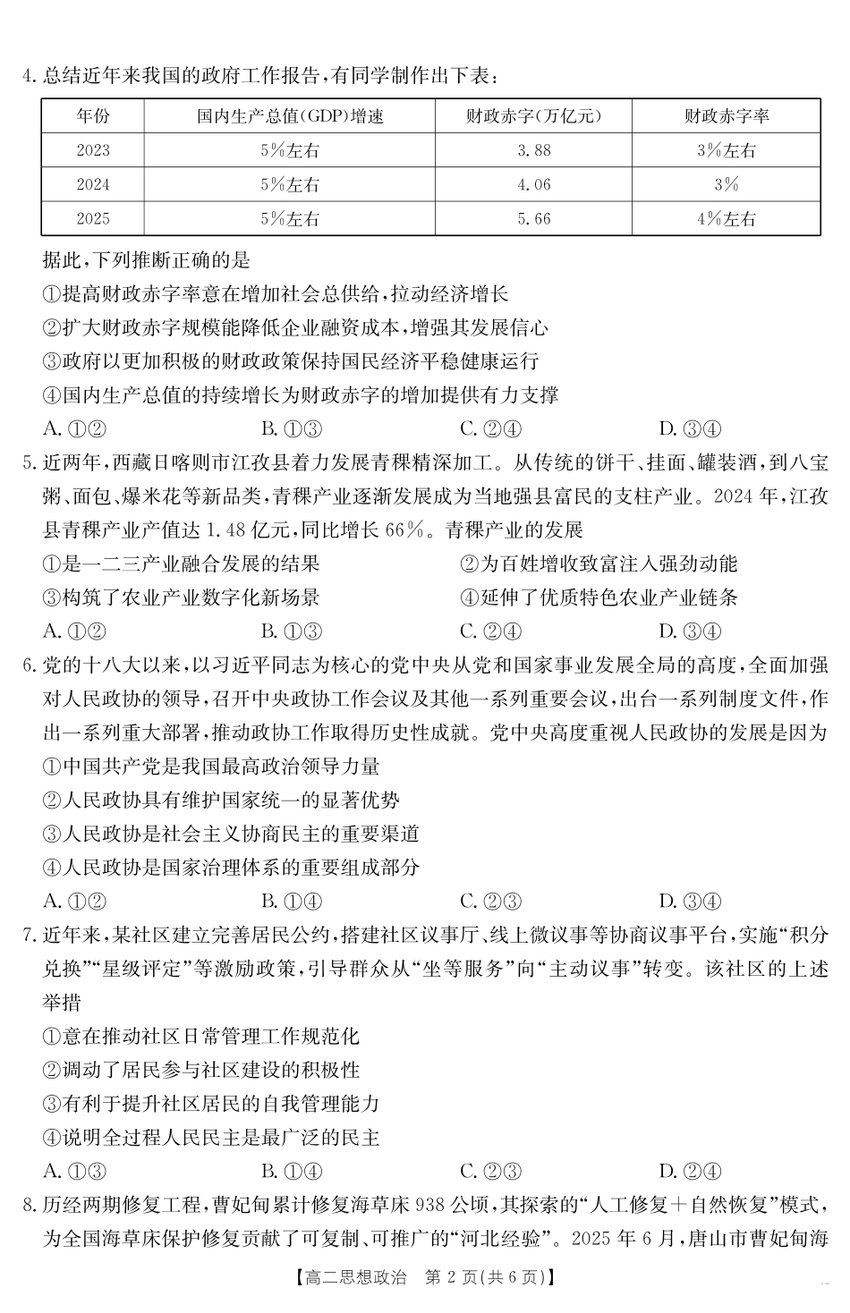 河北省“五个一”名校联盟2024-2025学年高二期末考试思想政治.pdf_第2页