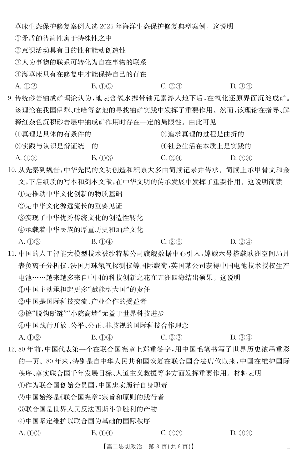 河北省“五个一”名校联盟2024-2025学年高二期末考试思想政治.pdf_第3页