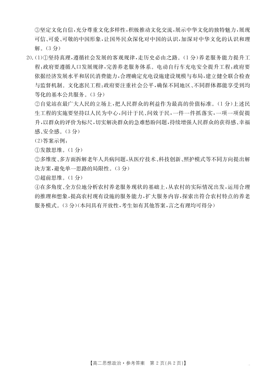 河北省“五个一”名校联盟2024-2025学年高二期末考试思想政治答案.pdf_第2页