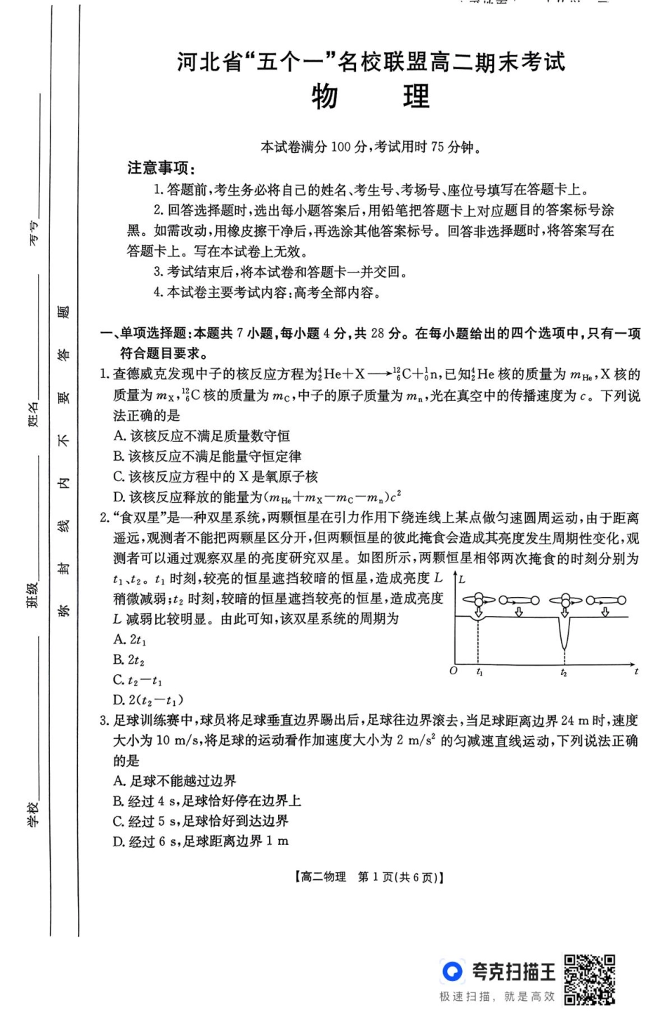 河北省“五个一”名校联盟2024-2025学年高二期末考试物理.pdf_第1页