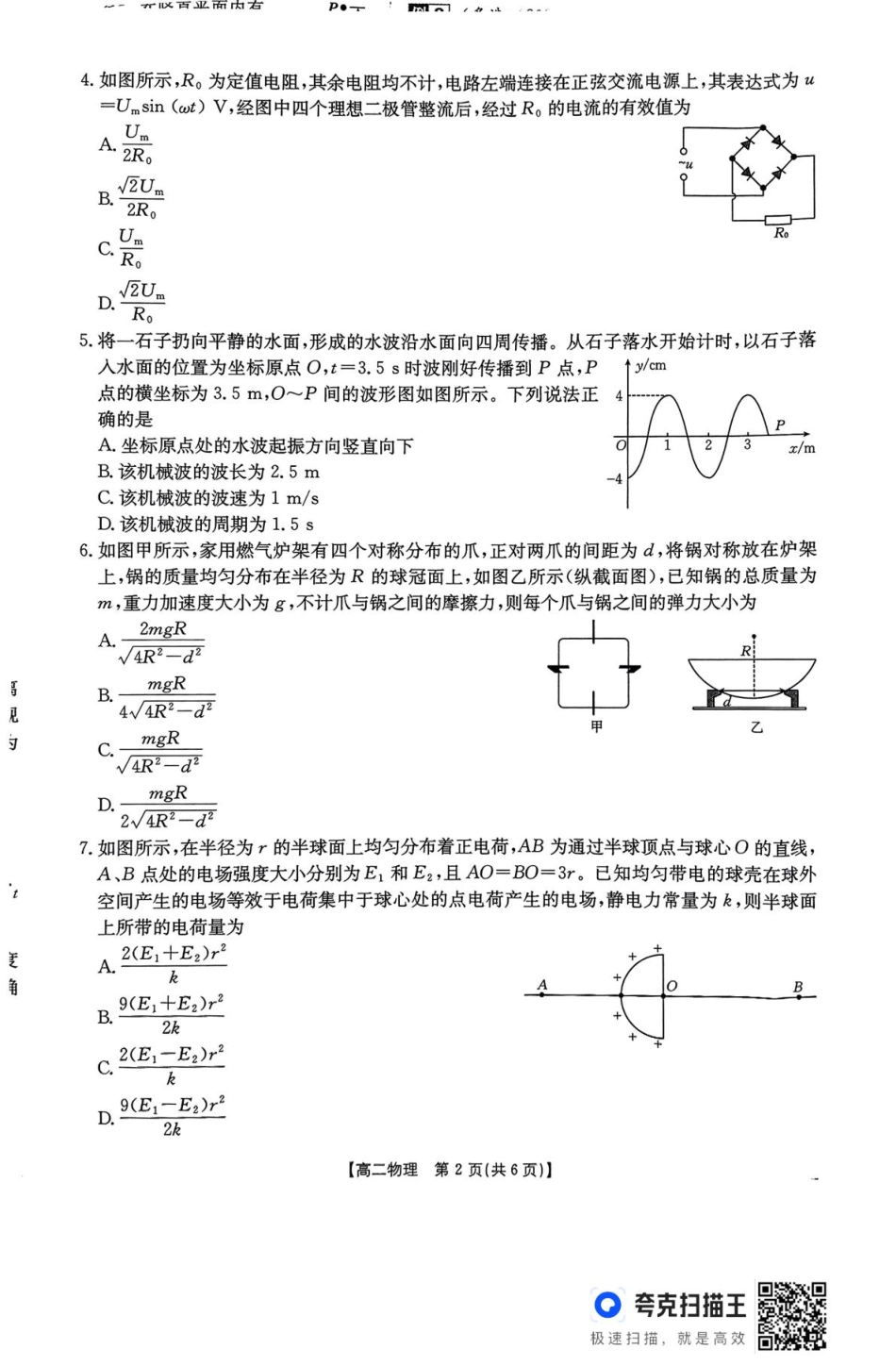 河北省“五个一”名校联盟2024-2025学年高二期末考试物理.pdf_第2页