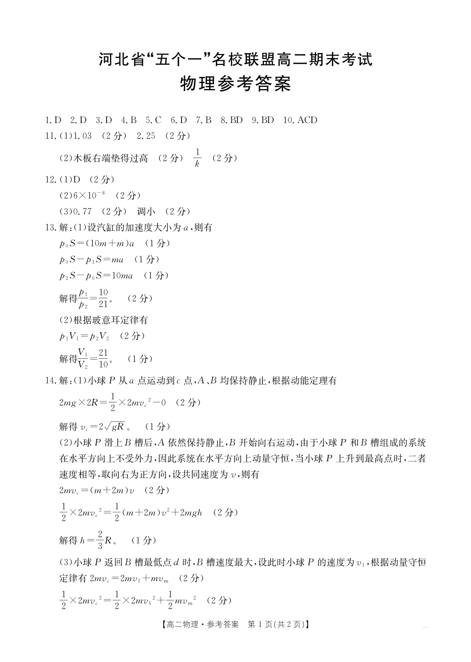 河北省“五个一”名校联盟2024-2025学年高二期末考试物理答案.pdf_第1页