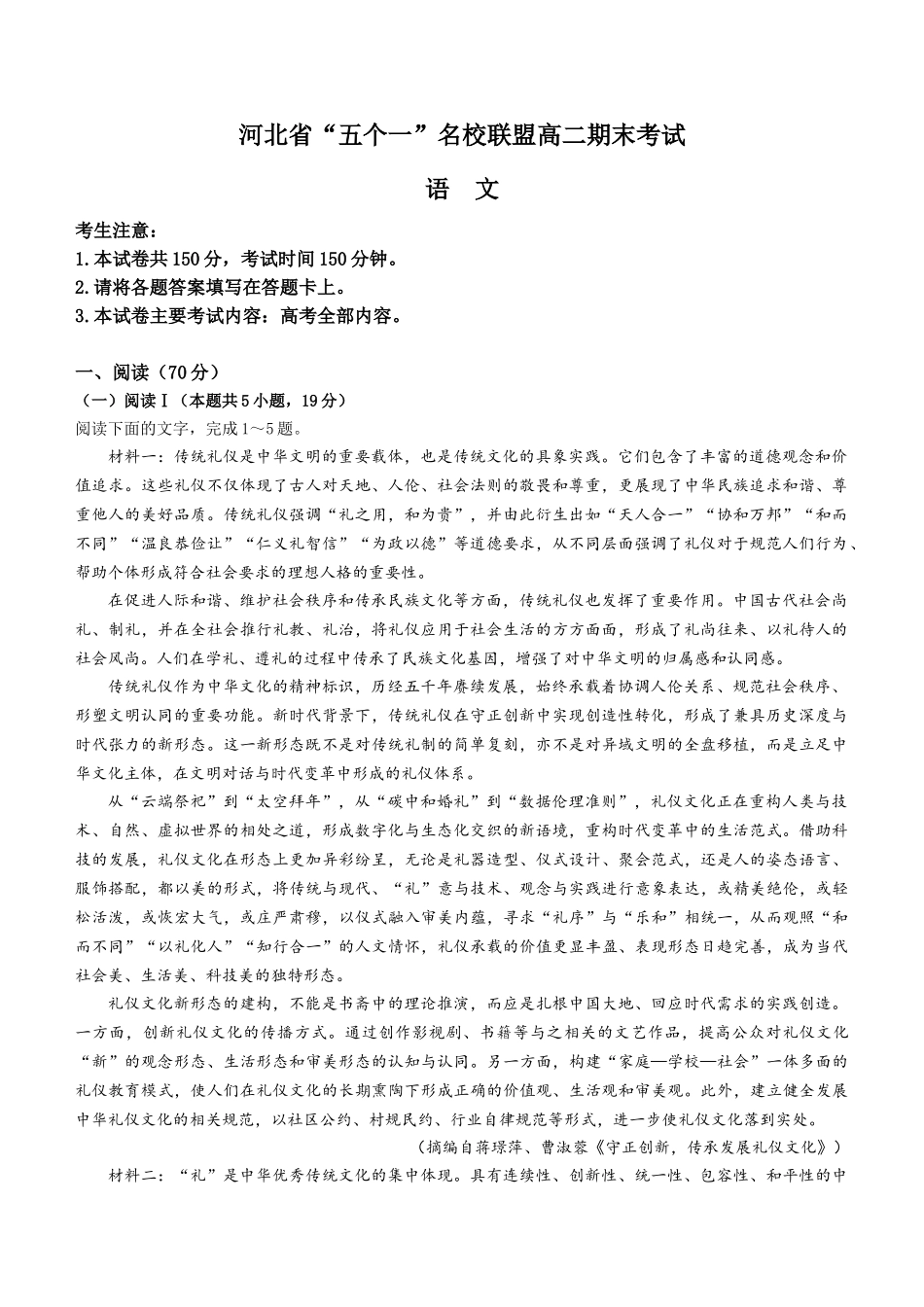 河北省“五个一”名校联盟2024-2025学年高二期末考试语文（含答案）.docx_第1页