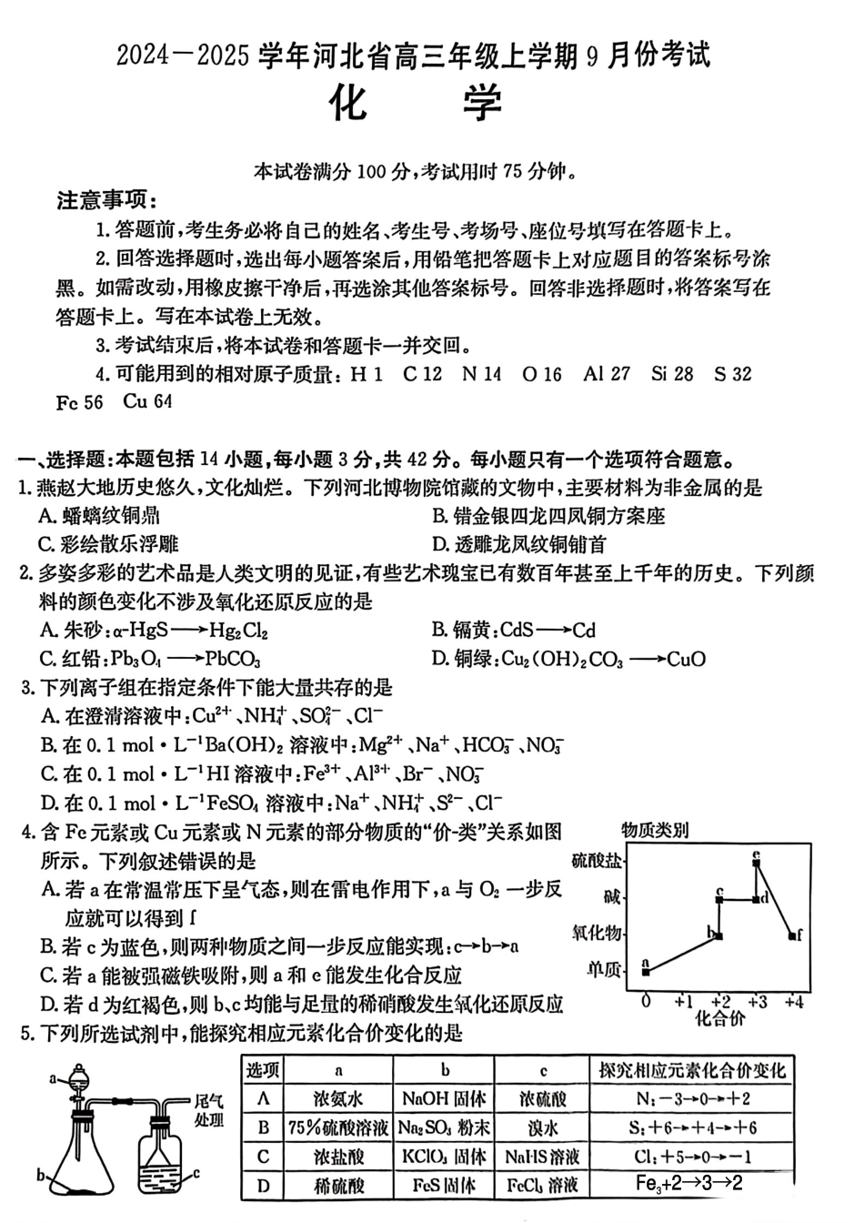 河北省2024-2025学年高三年级上学期9月份考试化学试题.pdf_第1页