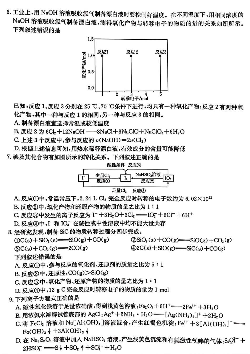 河北省2024-2025学年高三年级上学期9月份考试化学试题.pdf_第2页
