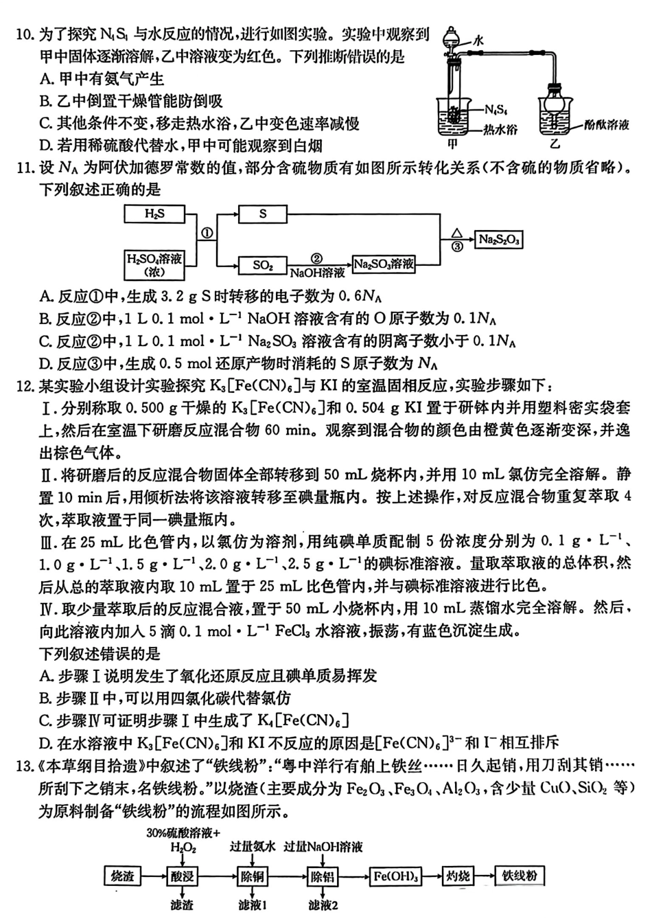 河北省2024-2025学年高三年级上学期9月份考试化学试题.pdf_第3页