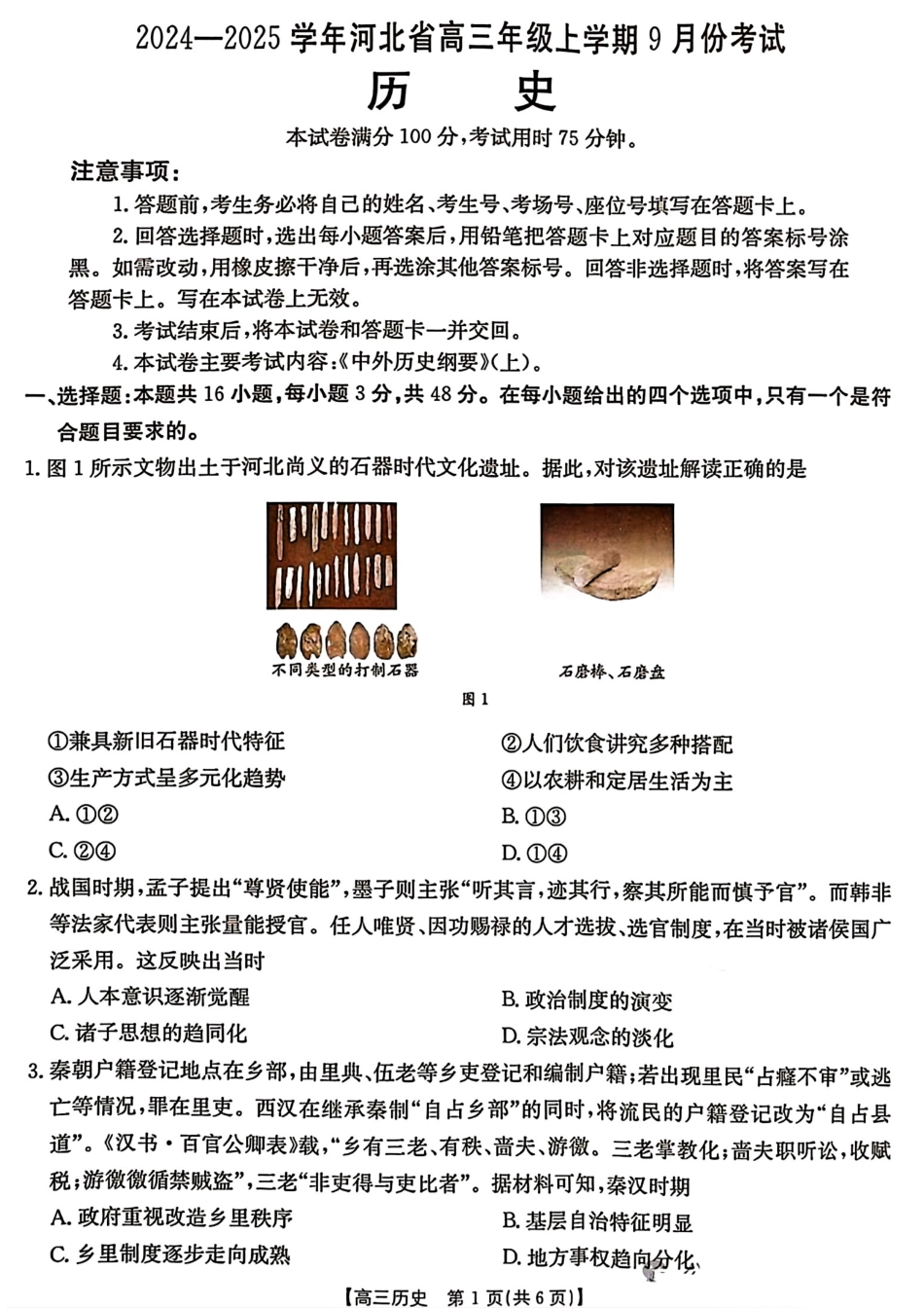 河北省2024-2025学年高三年级上学期9月份考试历史试题.pdf_第1页
