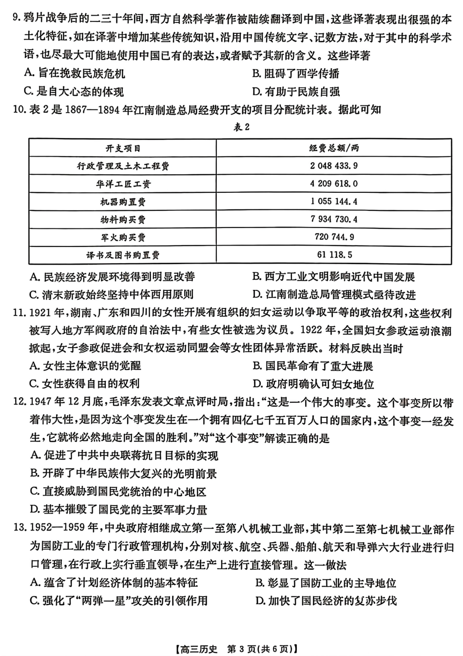 河北省2024-2025学年高三年级上学期9月份考试历史试题.pdf_第3页