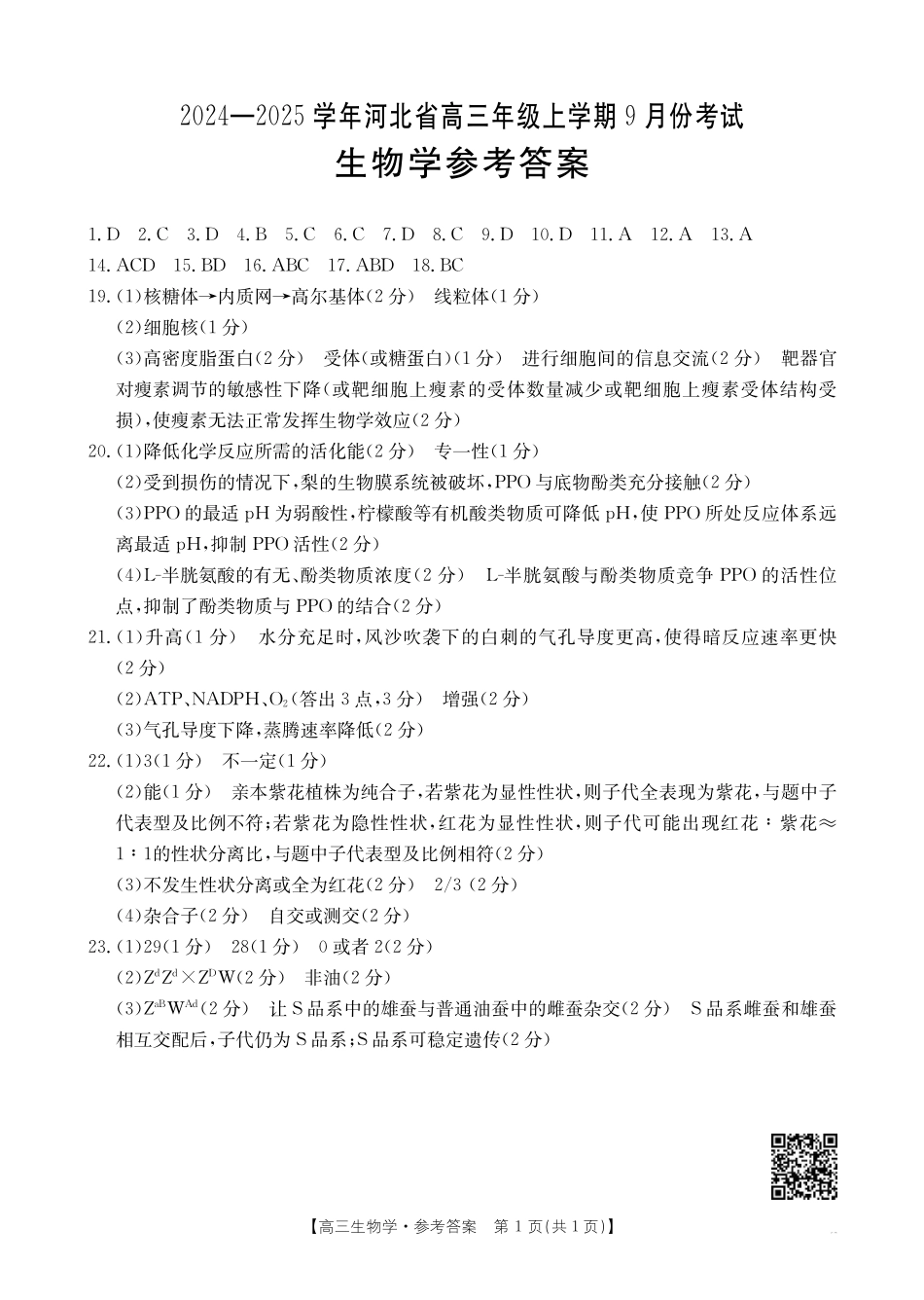 河北省2024-2025学年高三年级上学期9月份考试生物答案.pdf_第1页