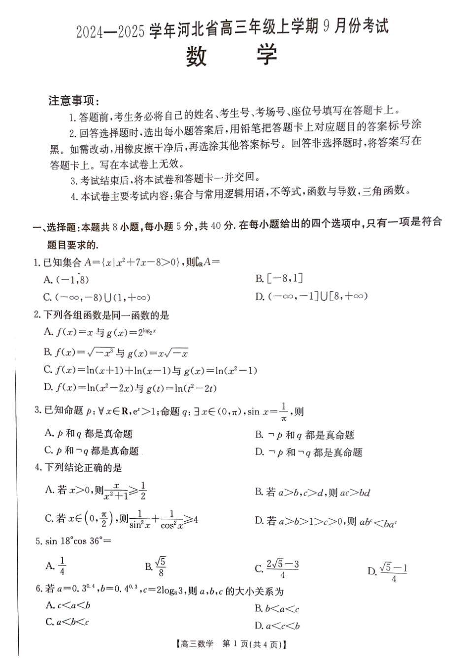 河北省2024-2025学年高三年级上学期9月份考试数学试题.pdf_第1页