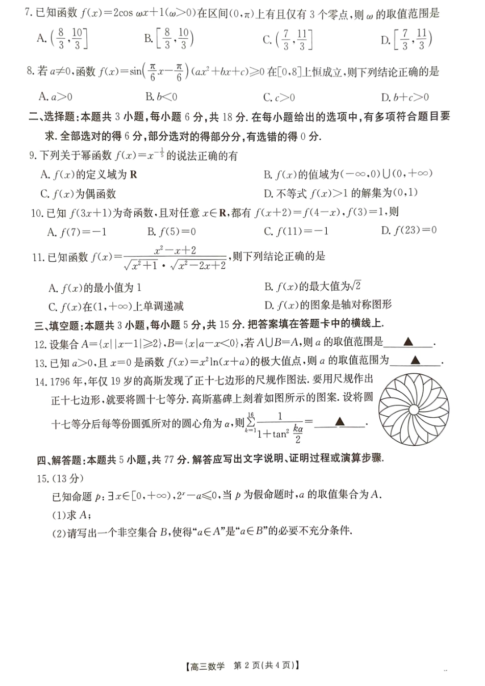 河北省2024-2025学年高三年级上学期9月份考试数学试题.pdf_第2页