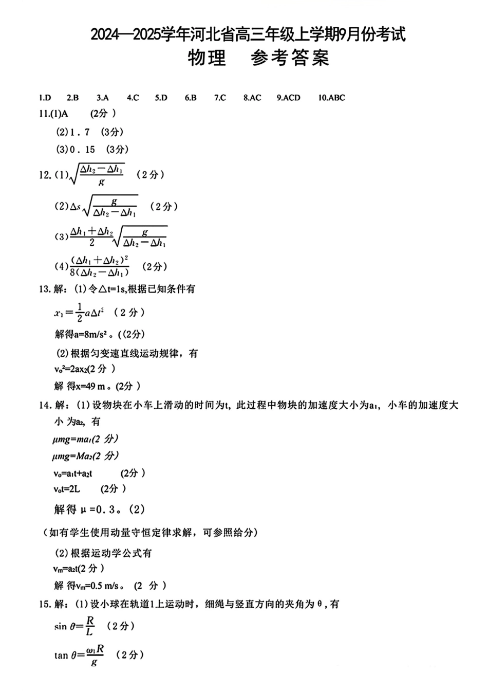 河北省2024-2025学年高三年级上学期9月份考试物理答案.pdf_第1页