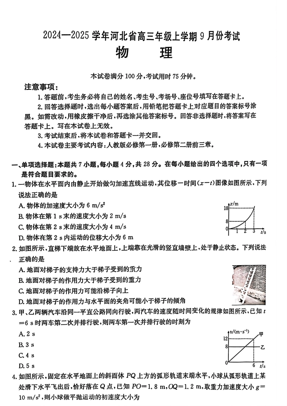 河北省2024-2025学年高三年级上学期9月份考试物理试题.pdf_第1页