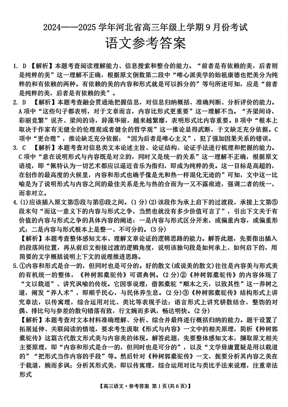 河北省2024-2025学年高三年级上学期9月份考试语文答案.pdf_第1页
