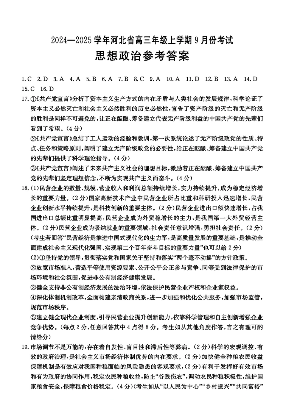 河北省2024-2025学年高三年级上学期9月份考试政治答案.pdf_第1页