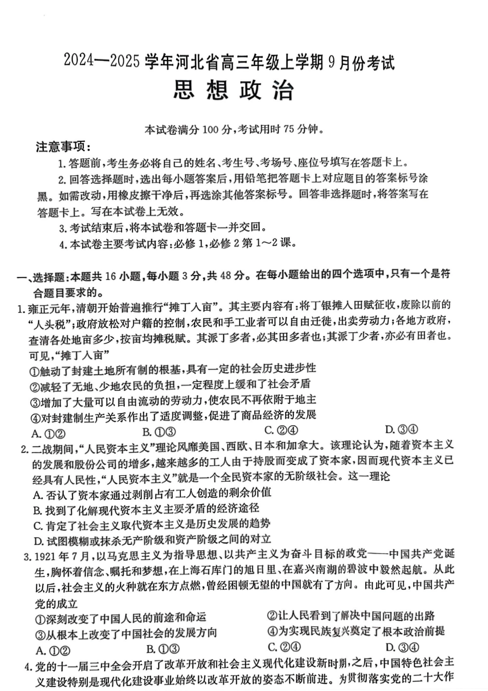 河北省2024-2025学年高三年级上学期9月份考试政治试题.pdf_第1页