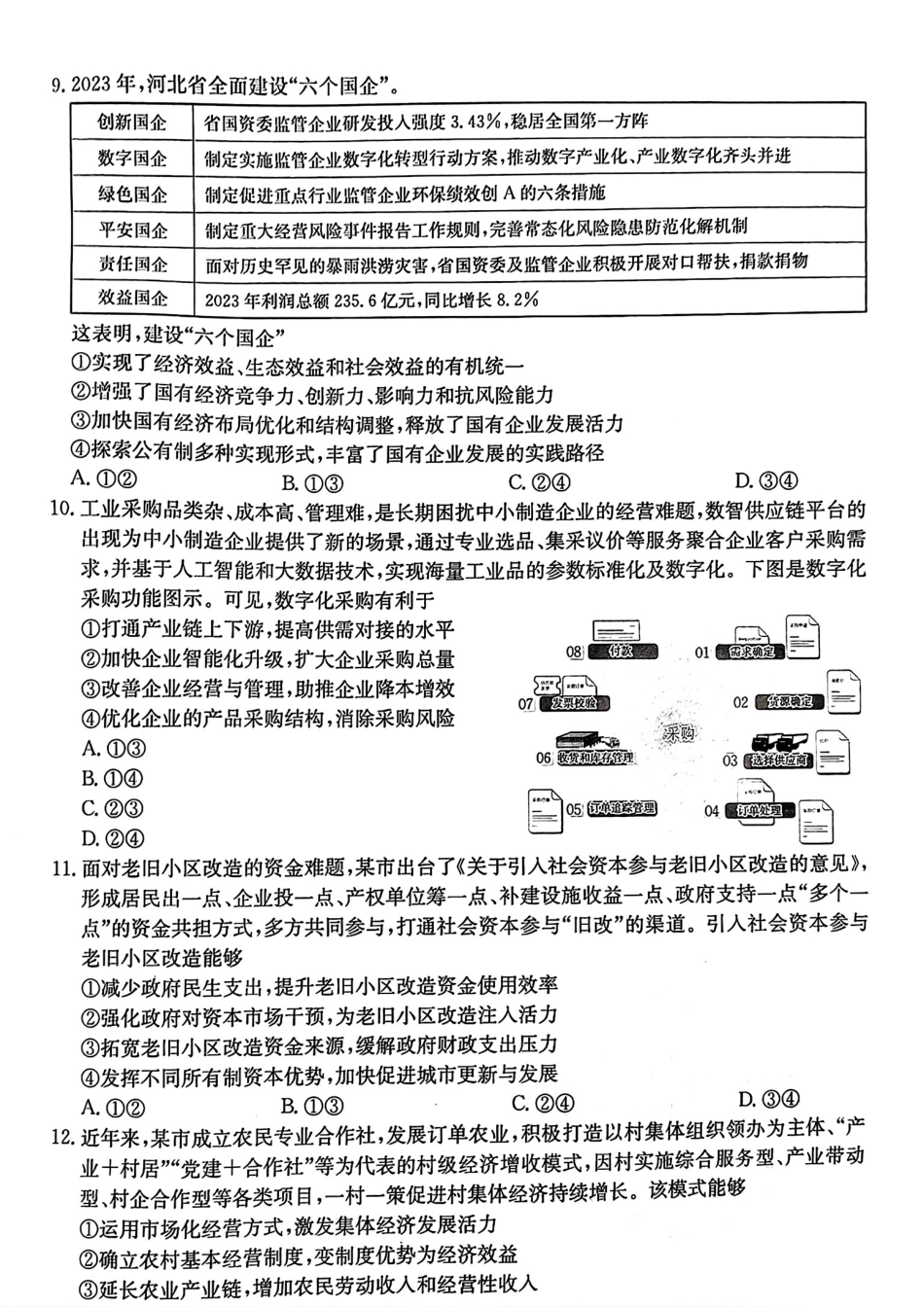河北省2024-2025学年高三年级上学期9月份考试政治试题.pdf_第3页