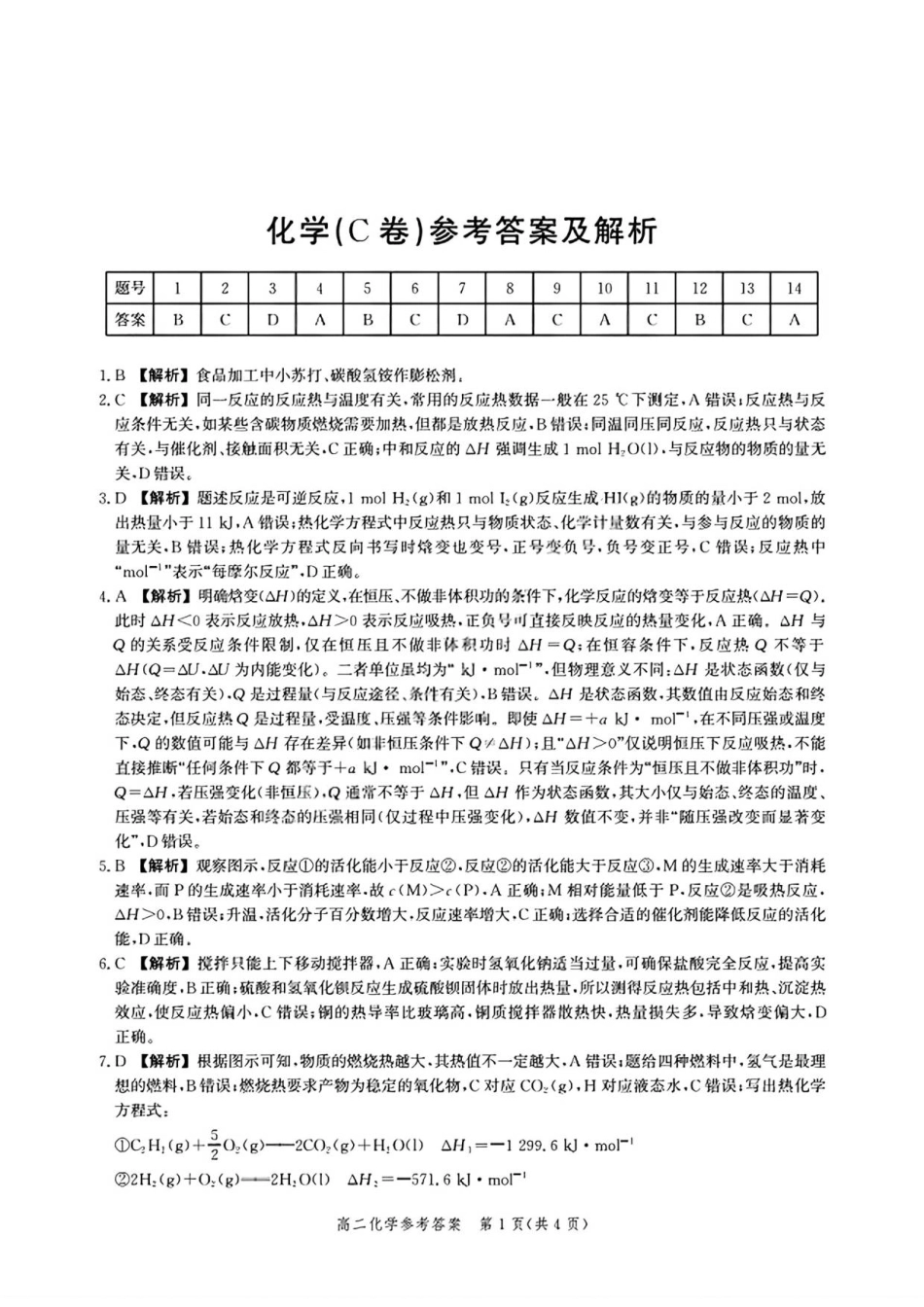 河北省2024级高二阶段性联合测评化学答案详解.pdf_第1页