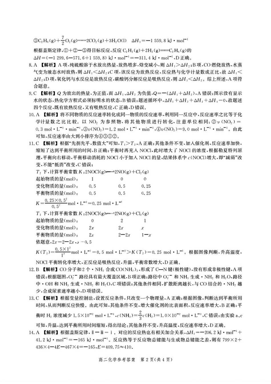 河北省2024级高二阶段性联合测评化学答案详解.pdf_第2页