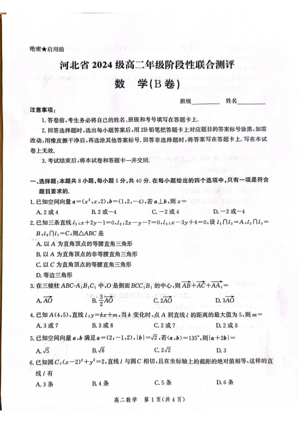 河北省2024级高二年级阶段性联合测评数学试题.pdf_第1页