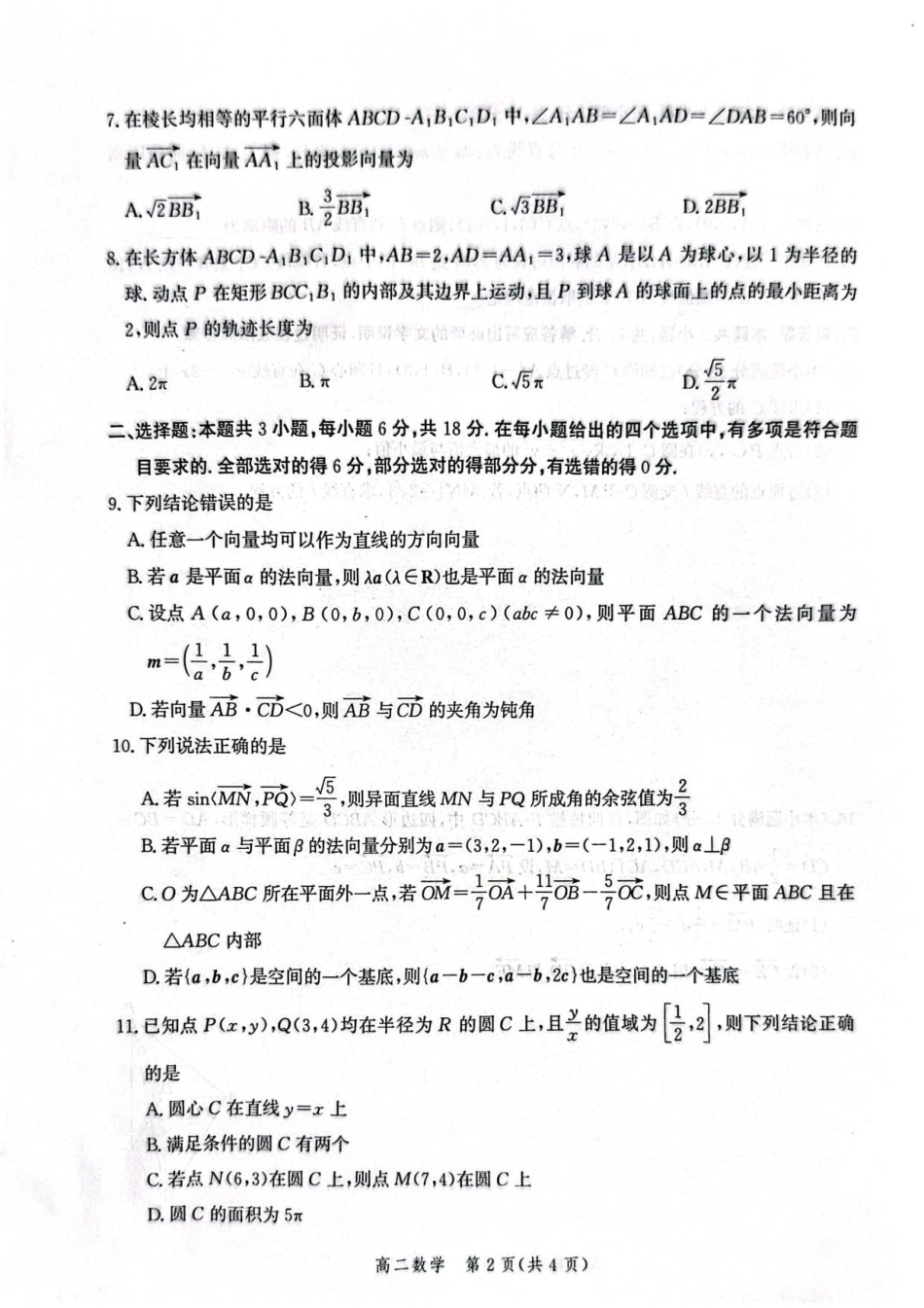 河北省2024级高二年级阶段性联合测评数学试题.pdf_第2页