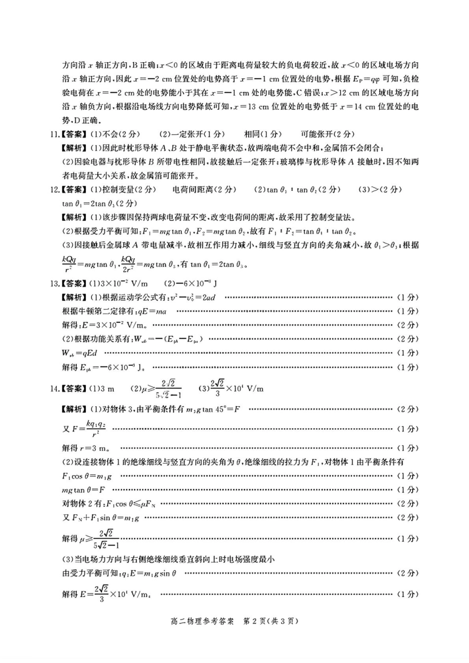 河北省2024级高二年级阶段性联合测评物理河北省2024级高二年级阶段性联合测评物理答案详解.pdf_第2页
