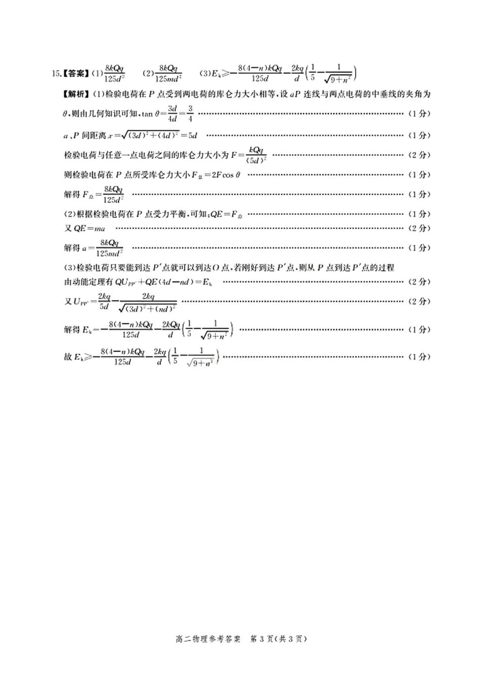 河北省2024级高二年级阶段性联合测评物理河北省2024级高二年级阶段性联合测评物理答案详解.pdf_第3页