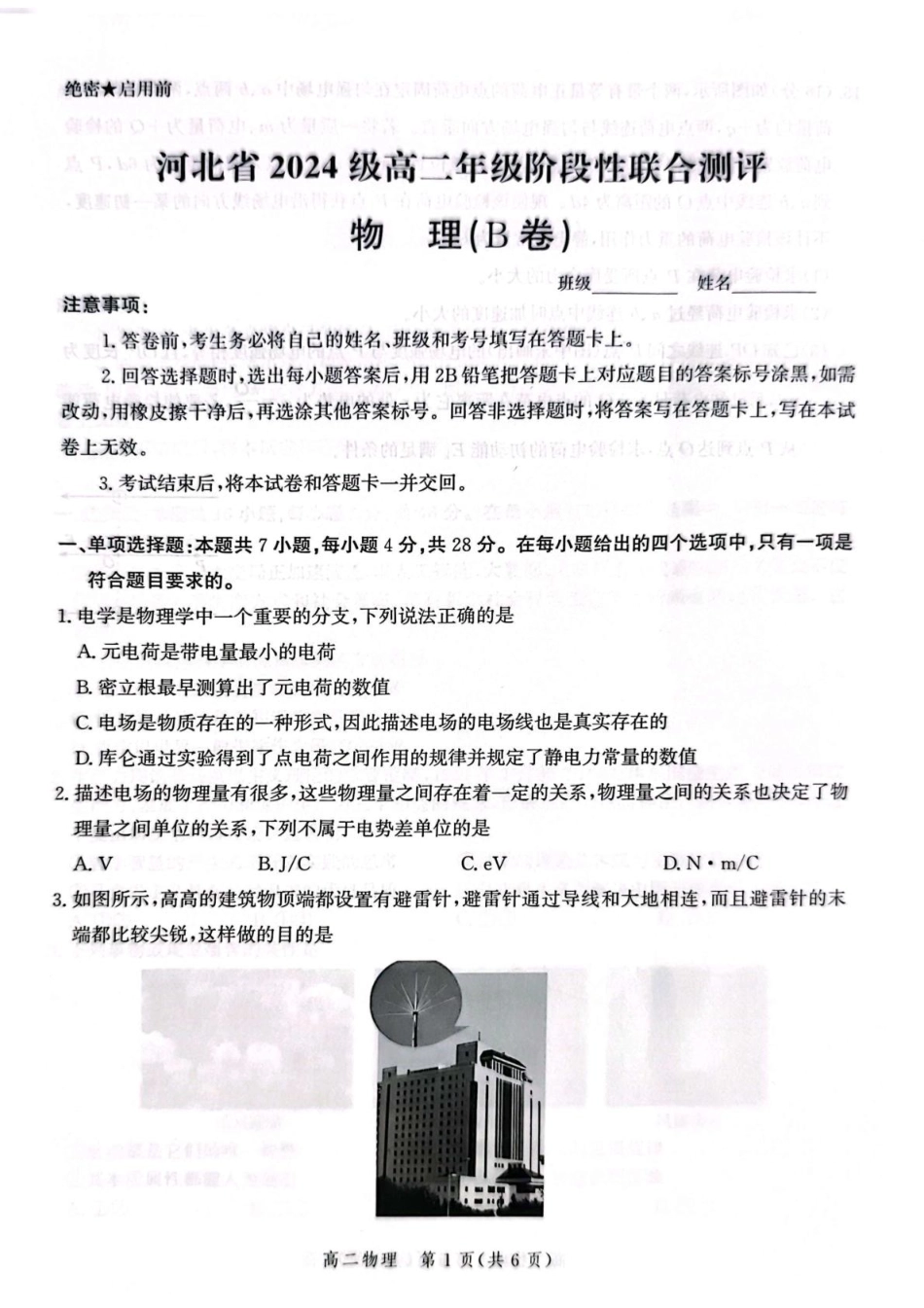 河北省2024级高二年级阶段性联合测评物理河北省2024级高二年级阶段性联合测评物理试题.pdf_第1页
