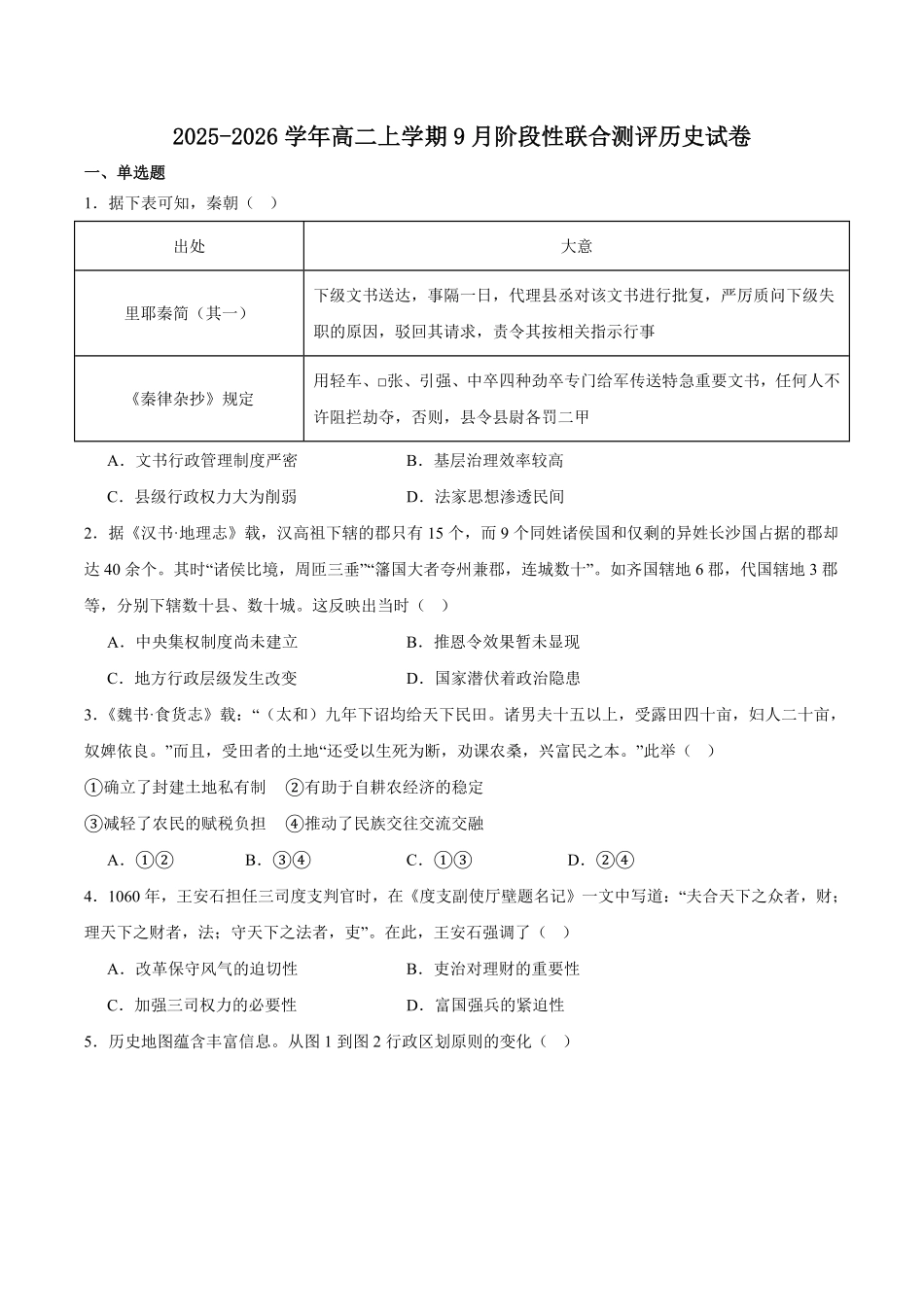 河北省2025-2026学年高二上学期阶段性联合测评历史试卷（含答案）.pdf_第1页