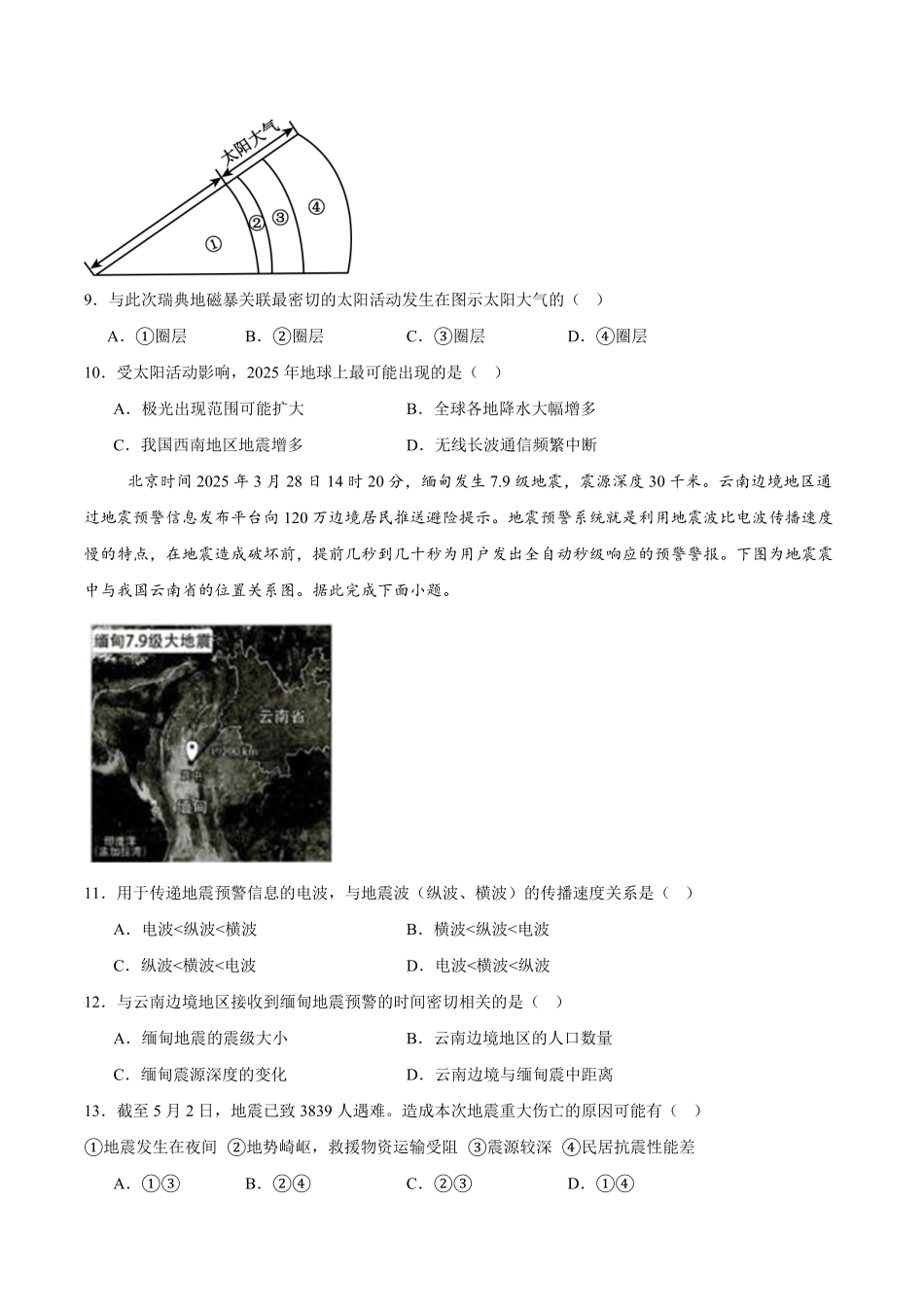 河北省2025-2026学年高一上学期9月阶段性联合测评地理试卷(含答案).pdf_第3页