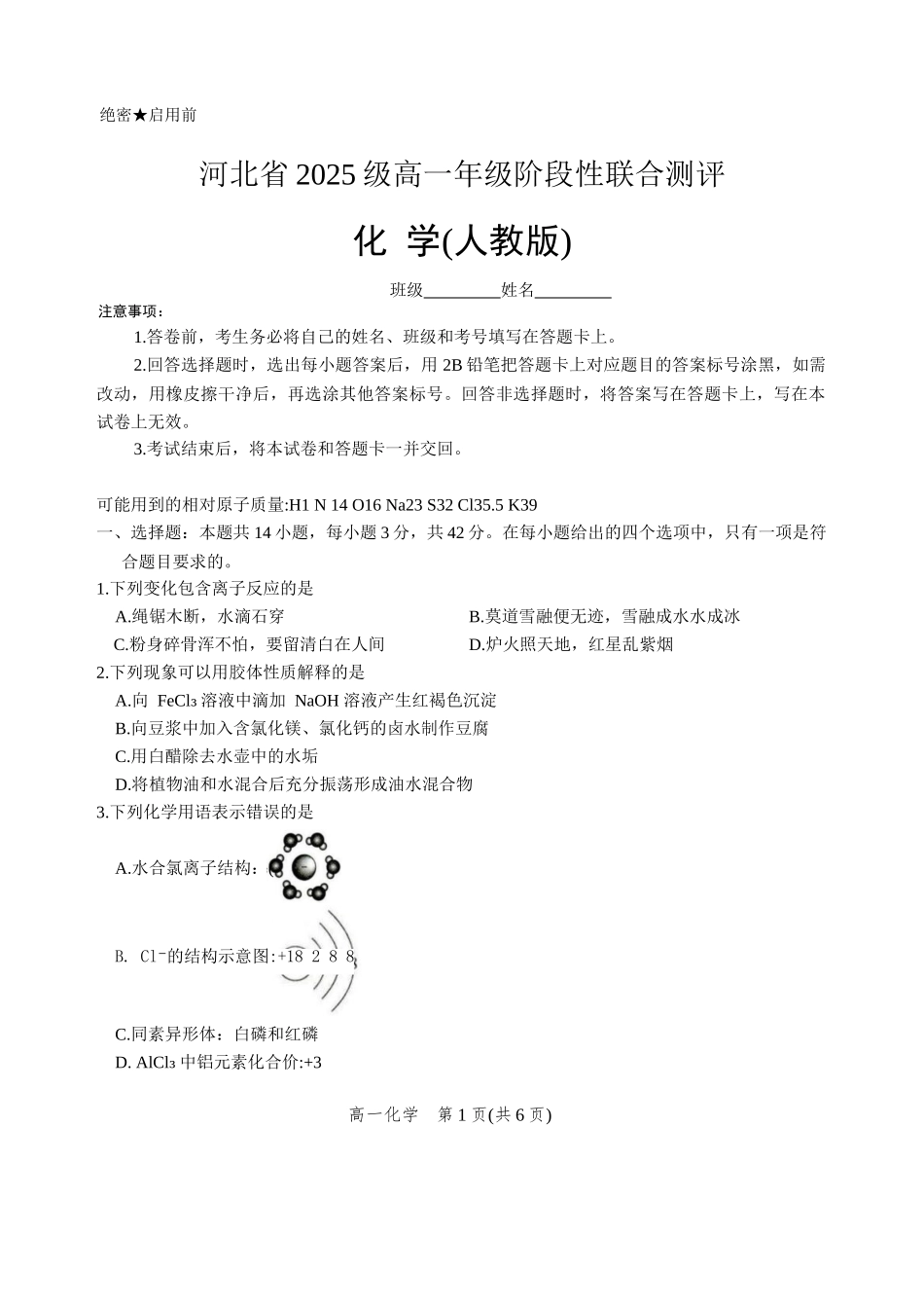 河北省2025-2026学年高一上学期9月阶段性联合测评化学试卷（含答案）.docx_第1页