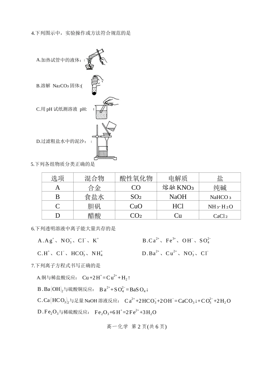 河北省2025-2026学年高一上学期9月阶段性联合测评化学试卷（含答案）.docx_第2页