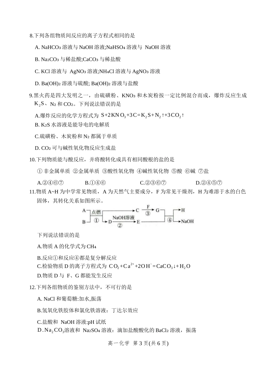 河北省2025-2026学年高一上学期9月阶段性联合测评化学试卷（含答案）.docx_第3页