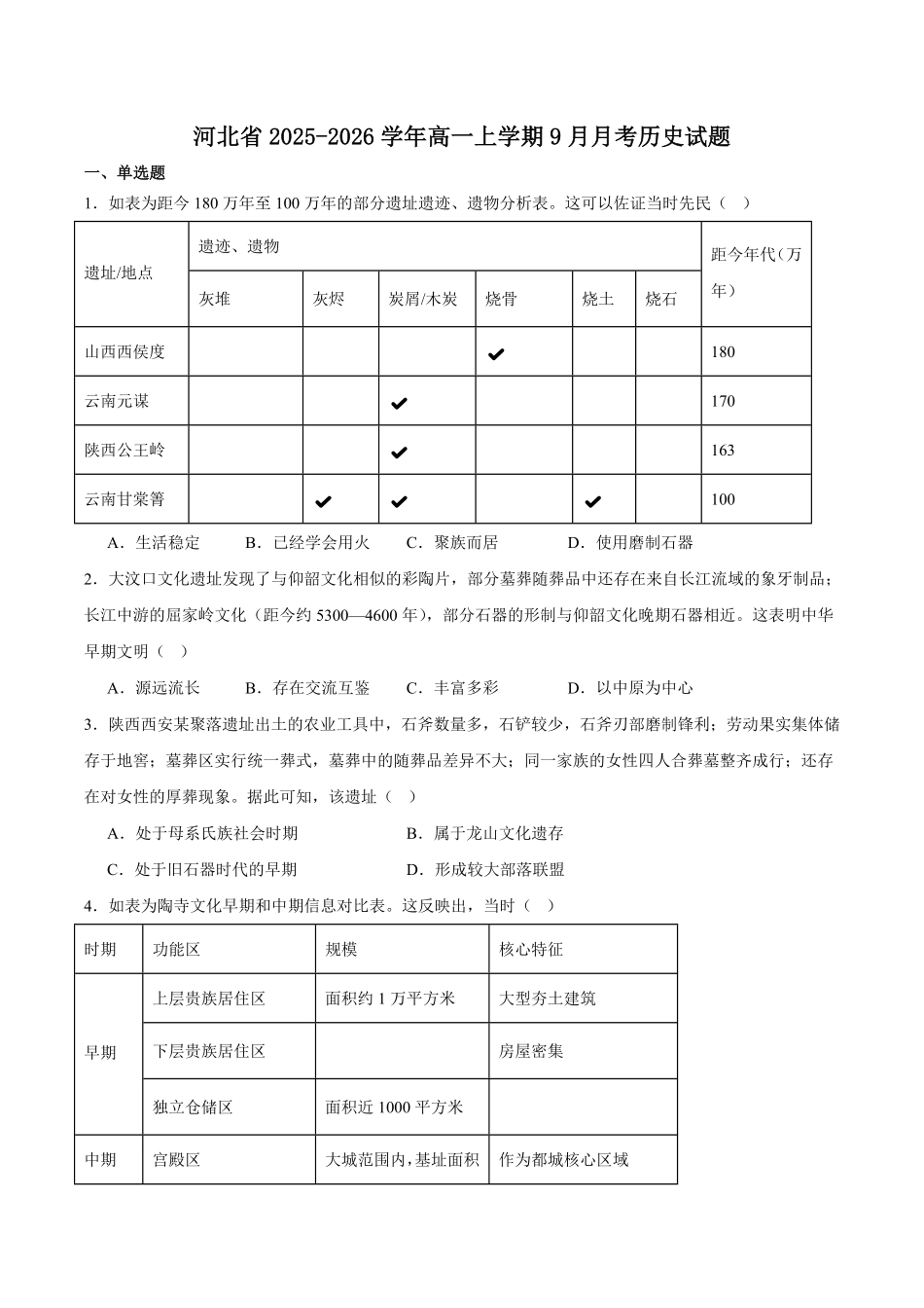 河北省2025-2026学年高一上学期9月阶段性联合测评历史试卷（含答案）.pdf_第1页