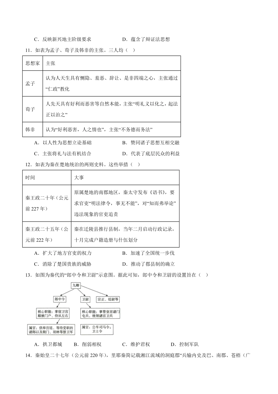 河北省2025-2026学年高一上学期9月阶段性联合测评历史试卷（含答案）.pdf_第3页