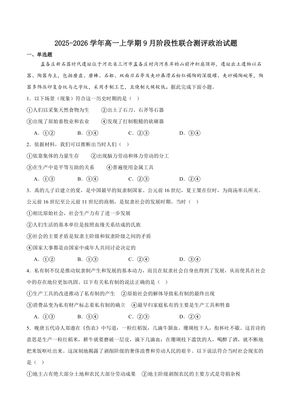 河北省2025-2026学年高一上学期9月阶段性联合测评思想政治试卷(含答案).pdf_第1页