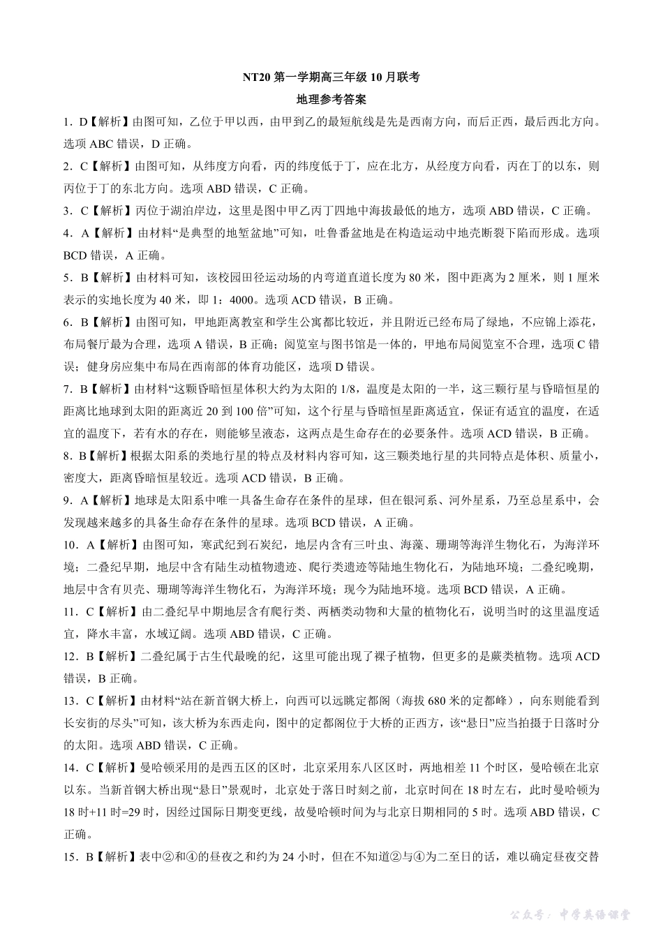 河北省NT20第一学期高三年级10月联考地理答案.pdf_第1页