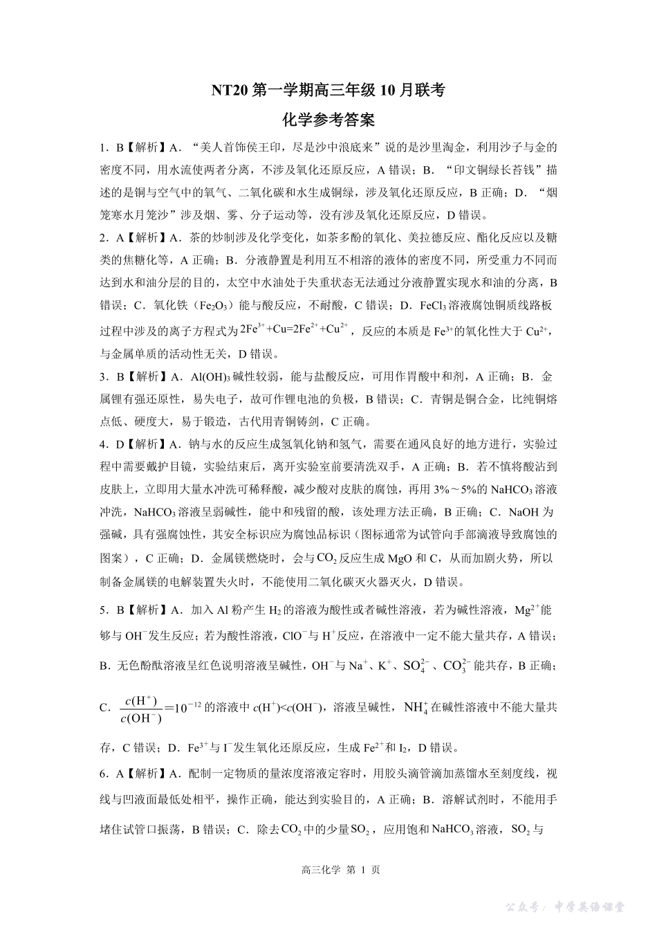 河北省NT20第一学期高三年级10月联考化学答案.pdf_第1页