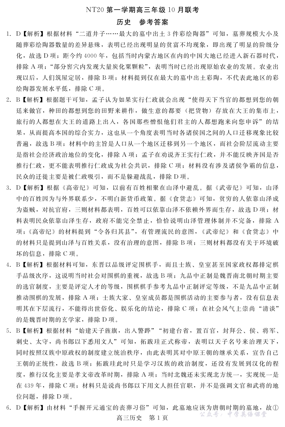 河北省NT20第一学期高三年级10月联考历史答案.pdf_第1页