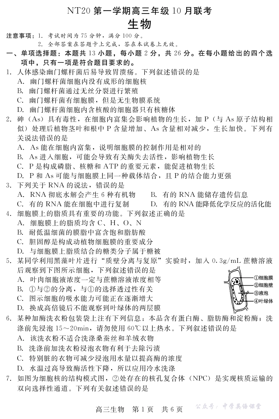 河北省NT20第一学期高三年级10月联考生物.pdf_第1页