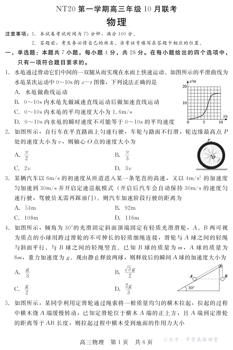 河北省NT20第一学期高三年级10月联考物理.pdf_第1页