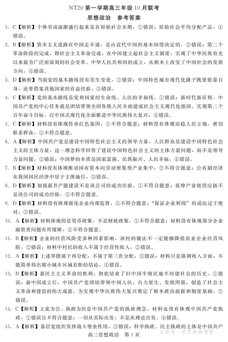 河北省NT20第一学期高三年级10月联考政治答案.pdf_第1页