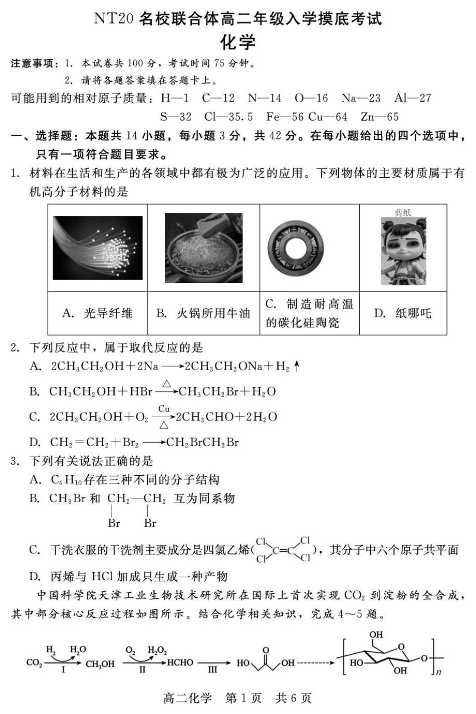 河北省NT20名校联合体2025-2026学年高二上学期入学摸底考试化学含解析.pdf_第1页