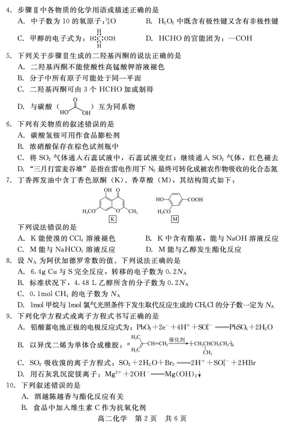 河北省NT20名校联合体2025-2026学年高二上学期入学摸底考试化学含解析.pdf_第2页
