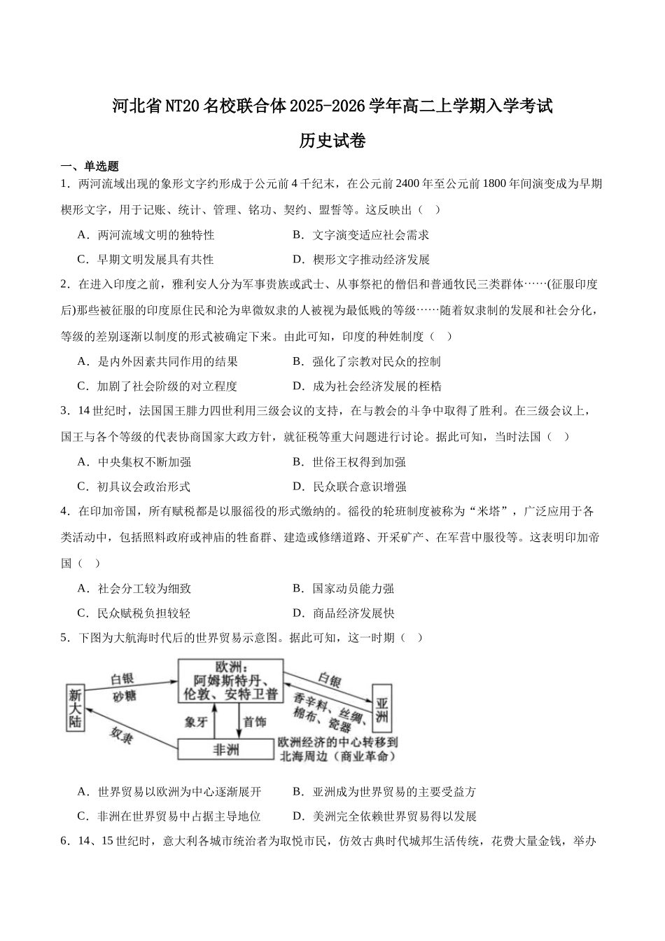 河北省NT20名校联合体2025-2026学年高二上学期入学摸底考试历史含答案.docx_第1页