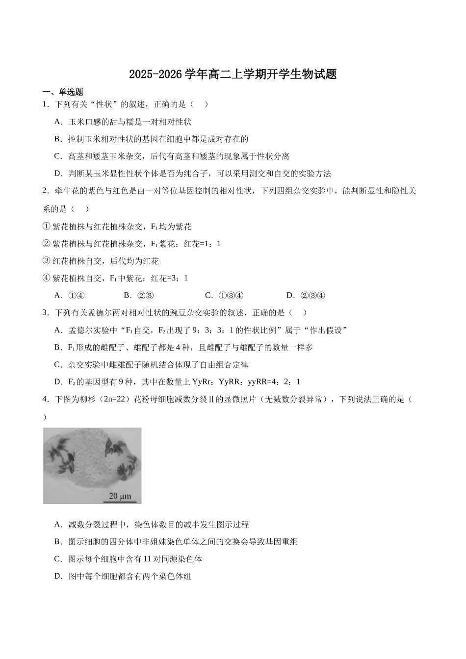 河北省NT20名校联合体2025-2026学年高二上学期入学摸底考试生物含答案.docx_第1页